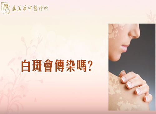 聶美華＿中醫的白斑發生及治療
