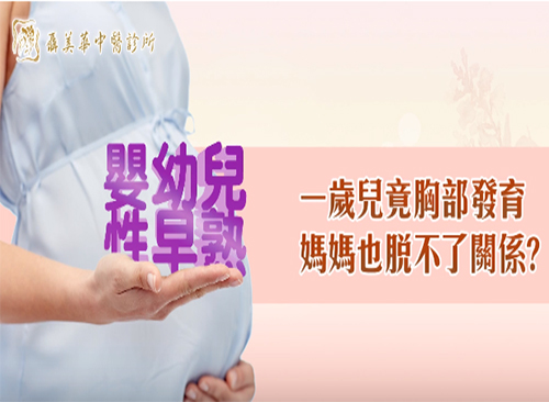 聶美華＿性早熟