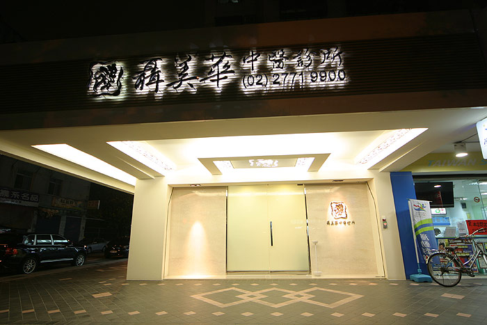 診所位置